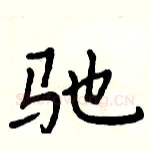 驰