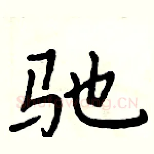 驰