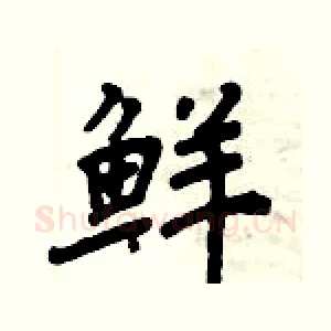 鲜