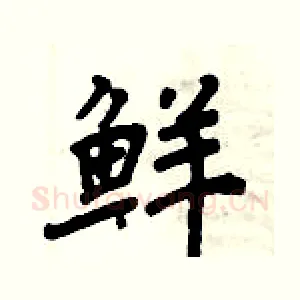 鲜