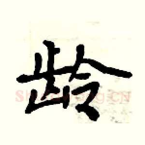 龄