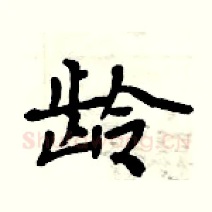 龄
