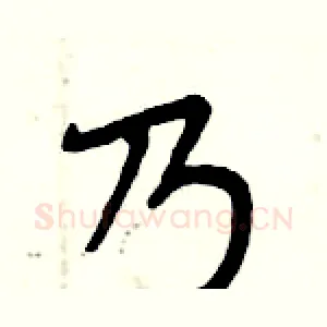 乃