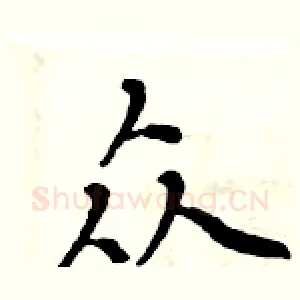 众