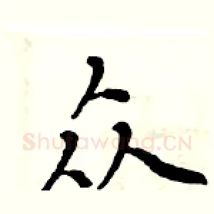 众