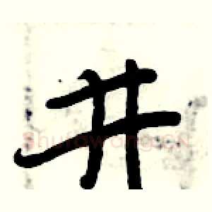 井