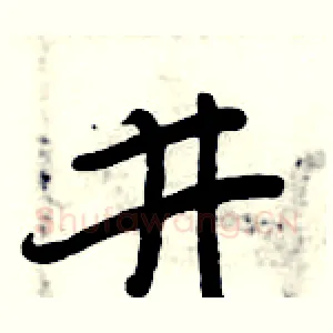 井