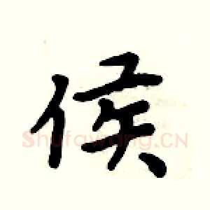 侯