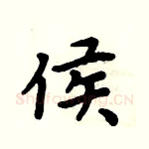 侯