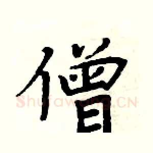 僧