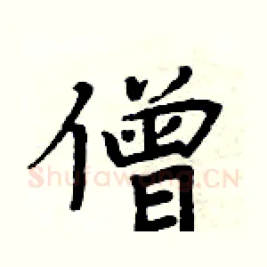 僧