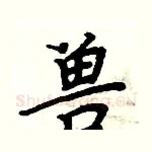 兽