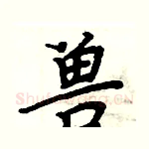 兽