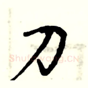 刀