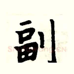 副