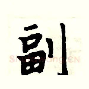 副
