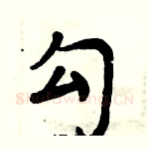 勾