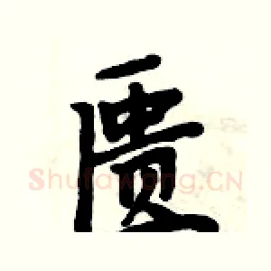 匮