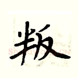 叛