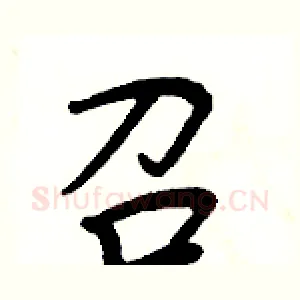 召