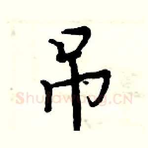 吊