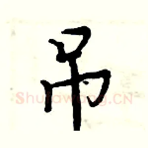 吊