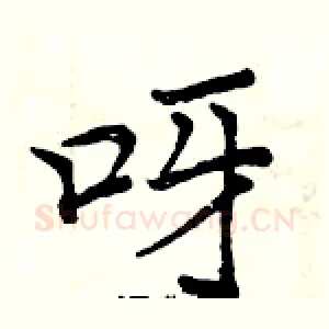 呀