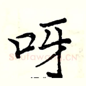 呀