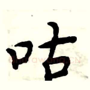 咕