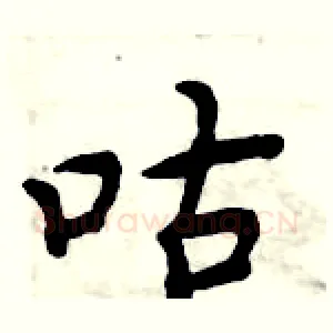 咕