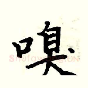 嗅