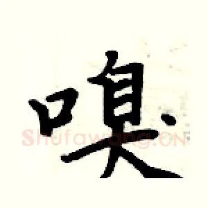 嗅