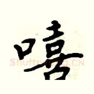 嘻