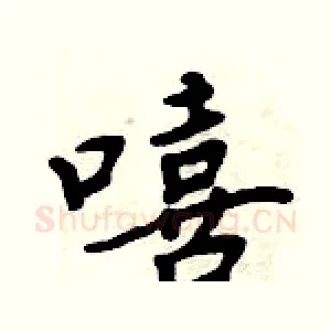 嘻