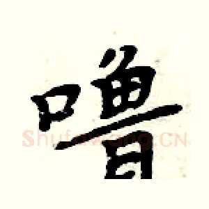 噜