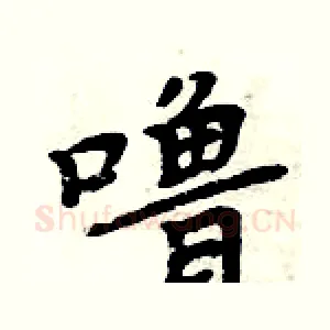 噜
