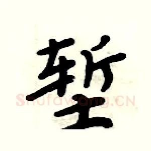 堑