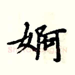 婀