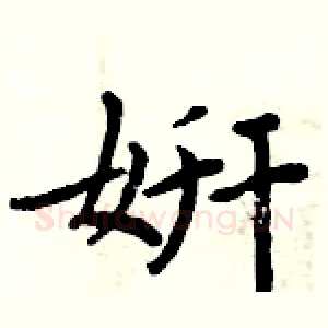 姸