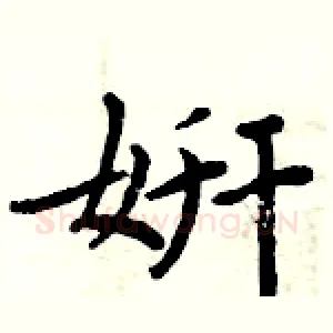 姸