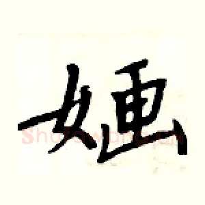 婳