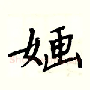 婳
