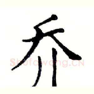 乔