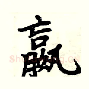 嬴
