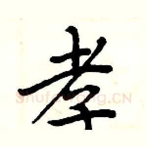 孝