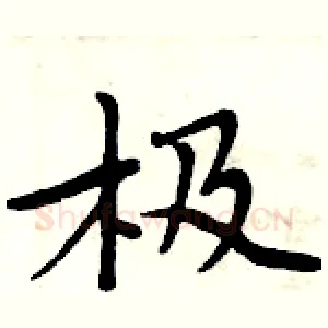 极