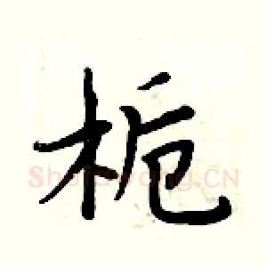 栀