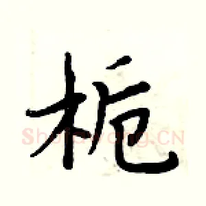 栀