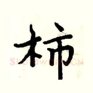 柿