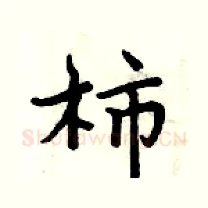柿